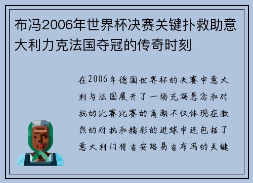 布冯2006年世界杯决赛关键扑救助意大利力克法国夺冠的传奇时刻