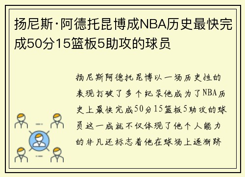 扬尼斯·阿德托昆博成NBA历史最快完成50分15篮板5助攻的球员