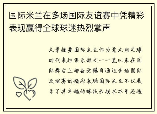 国际米兰在多场国际友谊赛中凭精彩表现赢得全球球迷热烈掌声