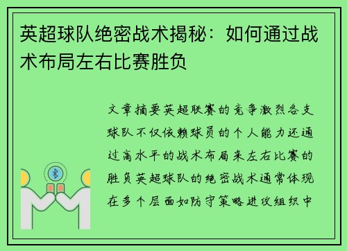 英超球队绝密战术揭秘：如何通过战术布局左右比赛胜负