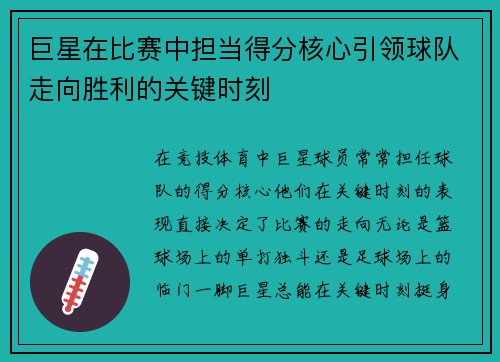 巨星在比赛中担当得分核心引领球队走向胜利的关键时刻