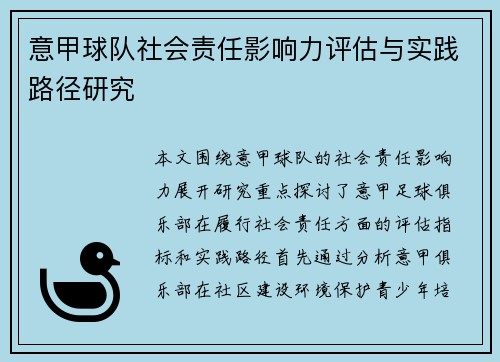 意甲球队社会责任影响力评估与实践路径研究