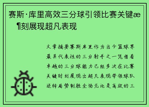 赛斯·库里高效三分球引领比赛关键时刻展现超凡表现