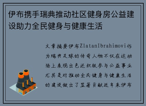 伊布携手瑞典推动社区健身房公益建设助力全民健身与健康生活