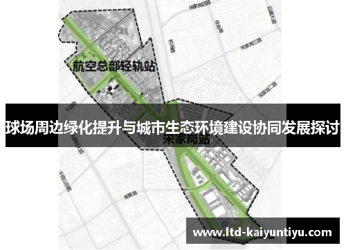 球场周边绿化提升与城市生态环境建设协同发展探讨