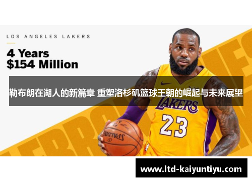 勒布朗在湖人的新篇章 重塑洛杉矶篮球王朝的崛起与未来展望