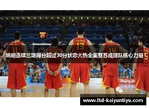 姚明连续三场得分超过30分状态火热全面复苏成球队核心力量