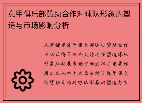 意甲俱乐部赞助合作对球队形象的塑造与市场影响分析