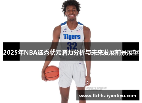 2025年NBA选秀状元潜力分析与未来发展前景展望