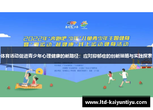 体育活动促进青少年心理健康的新路径：应对抑郁症的创新策略与实践探索