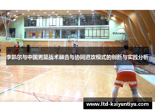 李凯尔与中国男篮战术融合与协同进攻模式的创新与实践分析