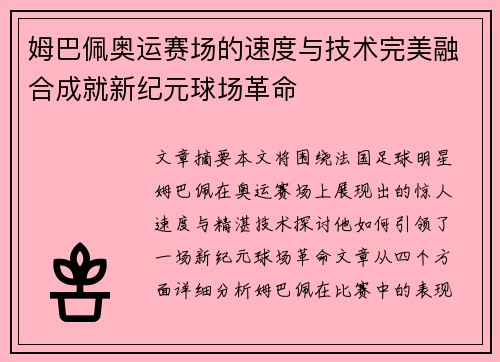 姆巴佩奥运赛场的速度与技术完美融合成就新纪元球场革命