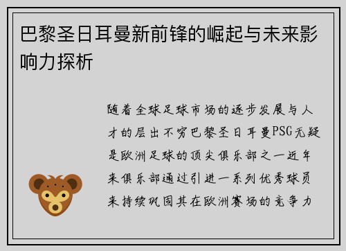 巴黎圣日耳曼新前锋的崛起与未来影响力探析