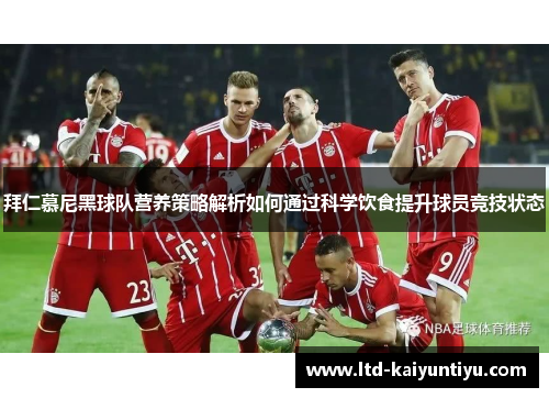 拜仁慕尼黑球队营养策略解析如何通过科学饮食提升球员竞技状态