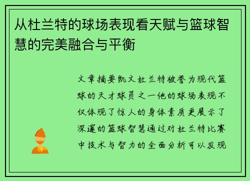 从杜兰特的球场表现看天赋与篮球智慧的完美融合与平衡