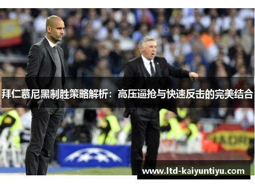 拜仁慕尼黑制胜策略解析：高压逼抢与快速反击的完美结合