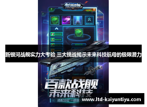 新银河战舰实力大考验 三大挑战揭示未来科技航母的极限潜力