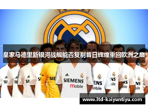 皇家马德里新银河战舰能否复制昔日辉煌重回欧洲之巅