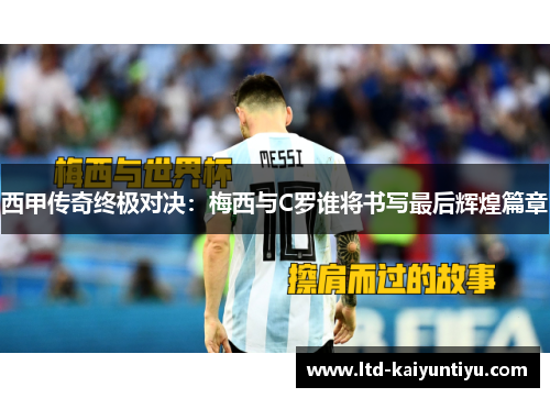 西甲传奇终极对决：梅西与C罗谁将书写最后辉煌篇章