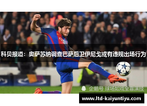 科贝报道：奥萨苏纳调查巴萨后卫伊尼戈或有违规出场行为