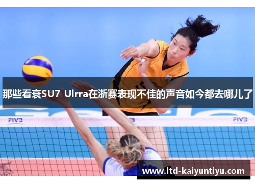 那些看衰SU7 Ulrra在浙赛表现不佳的声音如今都去哪儿了