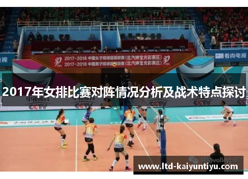 2017年女排比赛对阵情况分析及战术特点探讨
