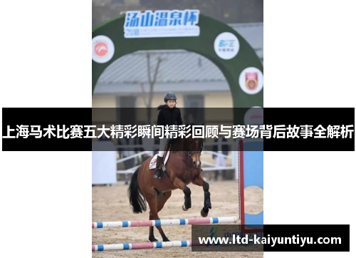上海马术比赛五大精彩瞬间精彩回顾与赛场背后故事全解析