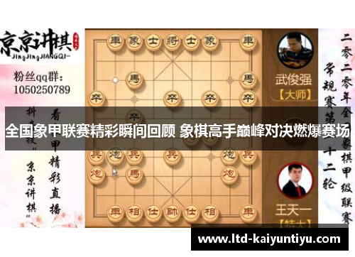 全国象甲联赛精彩瞬间回顾 象棋高手巅峰对决燃爆赛场