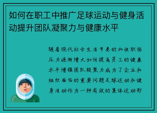 如何在职工中推广足球运动与健身活动提升团队凝聚力与健康水平