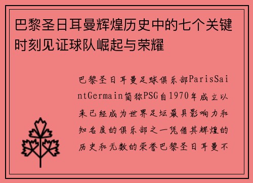 巴黎圣日耳曼辉煌历史中的七个关键时刻见证球队崛起与荣耀