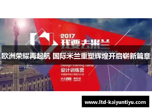 欧洲荣耀再起航 国际米兰重塑辉煌开启崭新篇章