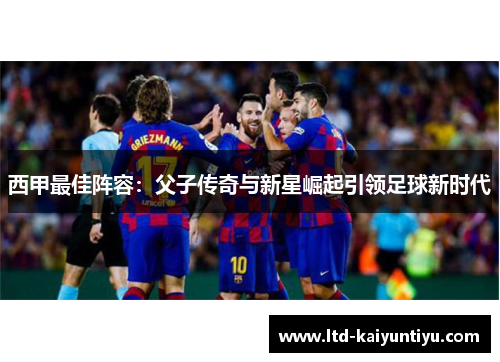 西甲最佳阵容：父子传奇与新星崛起引领足球新时代