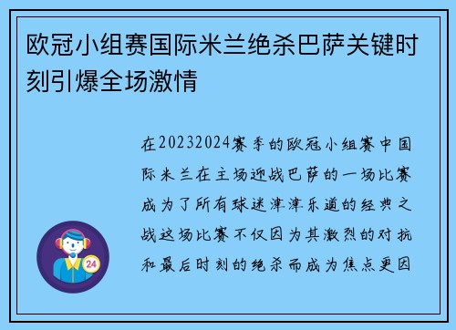 欧冠小组赛国际米兰绝杀巴萨关键时刻引爆全场激情