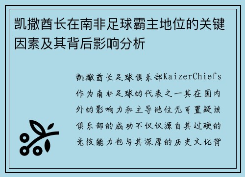 凯撒酋长在南非足球霸主地位的关键因素及其背后影响分析