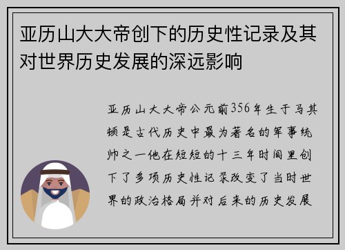亚历山大大帝创下的历史性记录及其对世界历史发展的深远影响