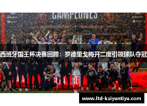 西班牙国王杯决赛回顾：罗德里戈梅开二度引领球队夺冠