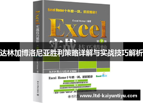 达林加博洛尼亚胜利策略详解与实战技巧解析