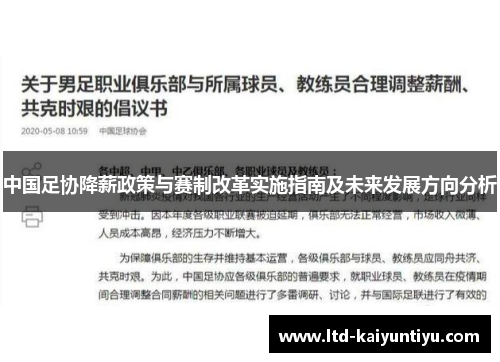 中国足协降薪政策与赛制改革实施指南及未来发展方向分析