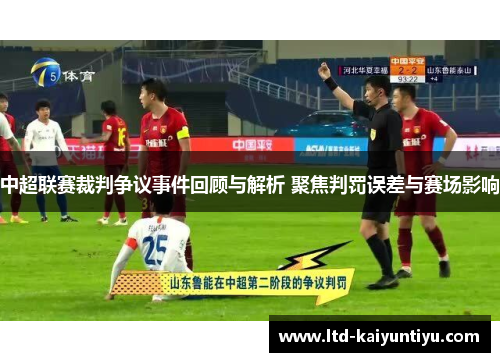 中超联赛裁判争议事件回顾与解析 聚焦判罚误差与赛场影响