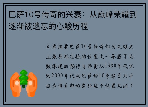 巴萨10号传奇的兴衰：从巅峰荣耀到逐渐被遗忘的心酸历程