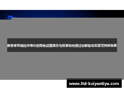 新赛季双城经济增长的隐秘武器揭示与探索如何通过创新驱动实现可持续发展