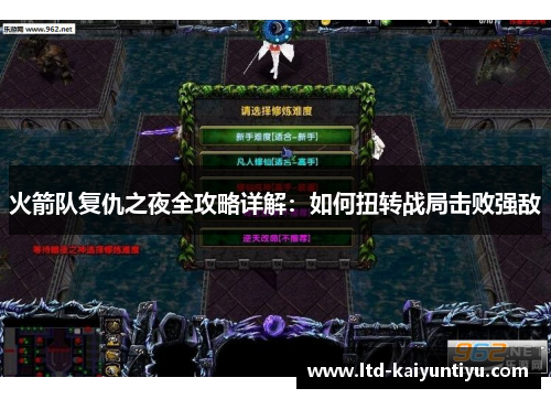 火箭队复仇之夜全攻略详解：如何扭转战局击败强敌