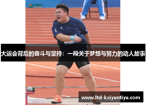 大运会背后的奋斗与坚持：一段关于梦想与努力的动人故事