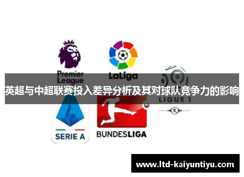 英超与中超联赛投入差异分析及其对球队竞争力的影响