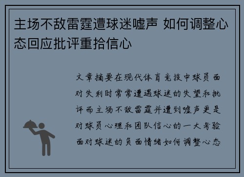 主场不敌雷霆遭球迷嘘声 如何调整心态回应批评重拾信心