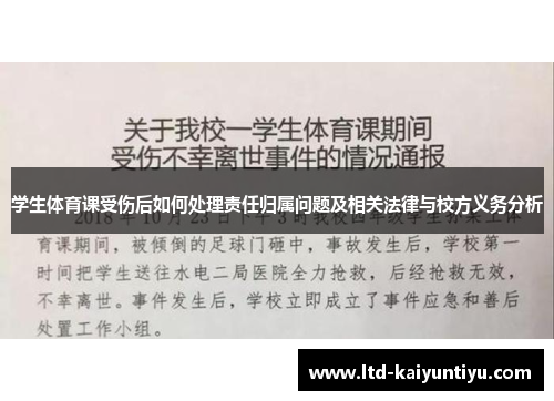 学生体育课受伤后如何处理责任归属问题及相关法律与校方义务分析