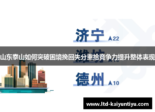山东泰山如何突破困境挽回失分重拾竞争力提升整体表现