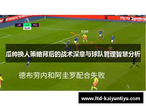 瓜帅换人策略背后的战术深意与球队管理智慧分析