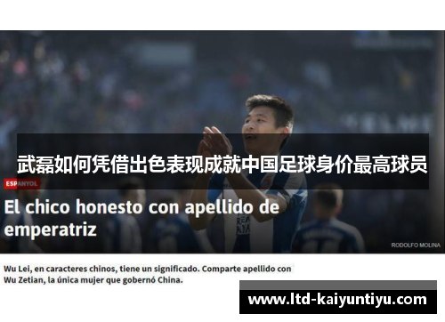 武磊如何凭借出色表现成就中国足球身价最高球员