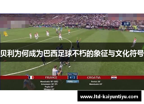贝利为何成为巴西足球不朽的象征与文化符号